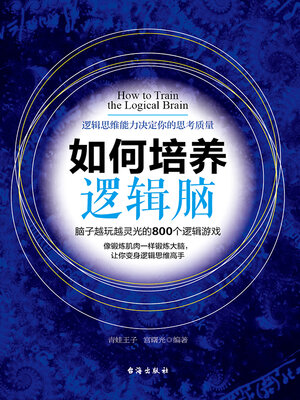 cover image of 如何培养逻辑脑